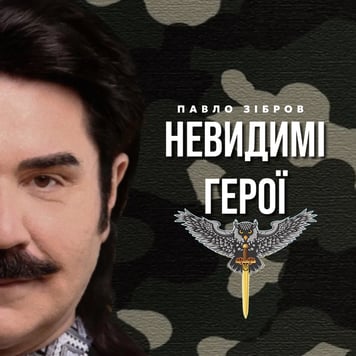 Павло Зібров – Невидимі герої