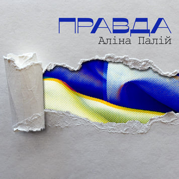 Аліна Палій – Правда