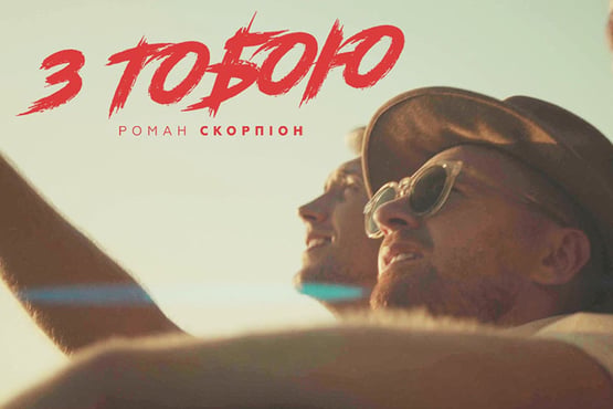ПРЕМ'ЄРА! Роман Скорпіон - "З тобою"