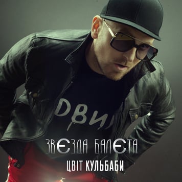 Цвіт Кульбаби – Звєзда балєта