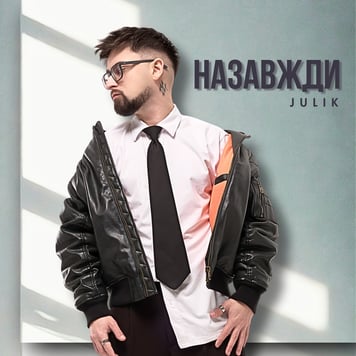 Julik – Назавжди