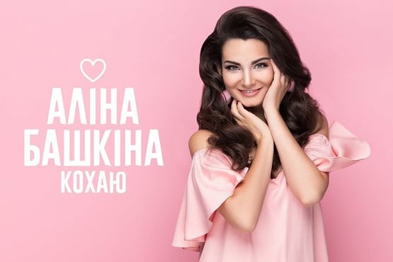 Алина Башкина - Кохаю