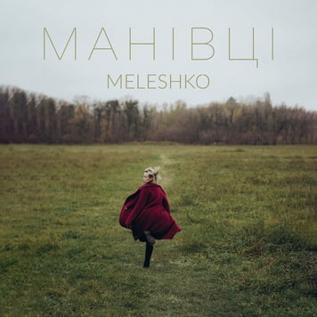 Meleshko – Манівці