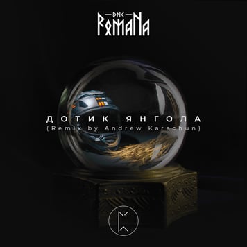 DNK RomaNa – Дотик Янгола (Andrew Karachun)