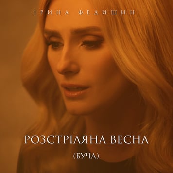 Ірина Федишин – Розстріляна весна (Буча)
