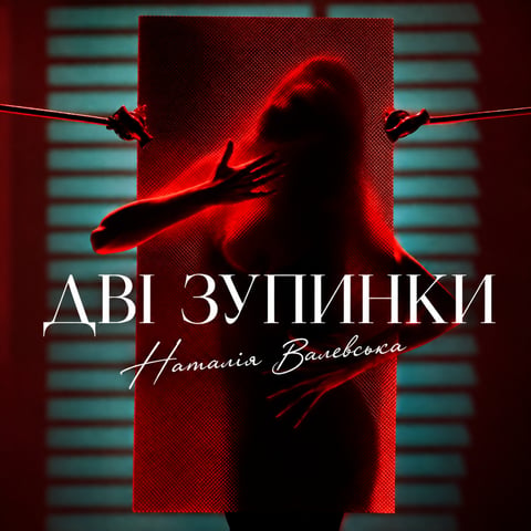 Наталія Валевська – Дві зупинки