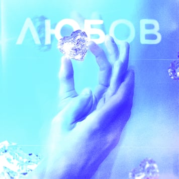 The Jealous & Фир – Любов