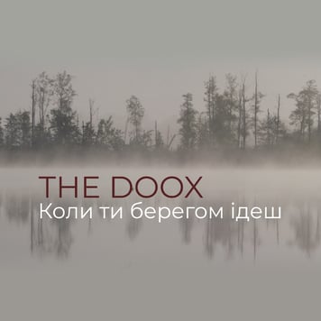The Doox – Коли ти берегом ідеш