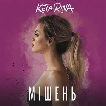 Keta Rina – Мішень