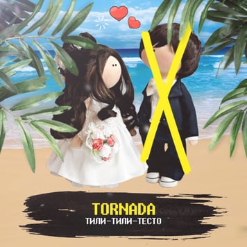 TORNADA – Тили-тили-тесто