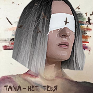 TANA – Нет тебя