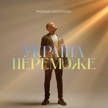 Роман Скорпіон – Україна переможе