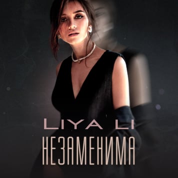 LIYA LI – Незаменима