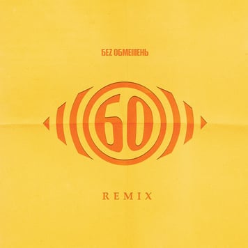 БЕЗ ОБМЕЖЕНЬ – REMIX