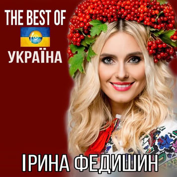 Ірина Федишин – The Best Of. Україна