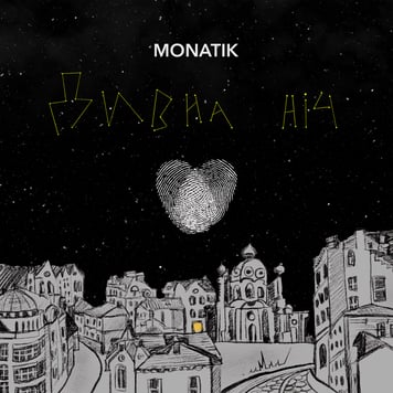 MONATIK – Дивна ніч