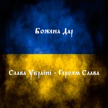 Божена Дар – Слава Україні – Героям Слава!