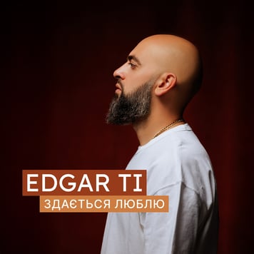 Edgar Ti – Здається люблю