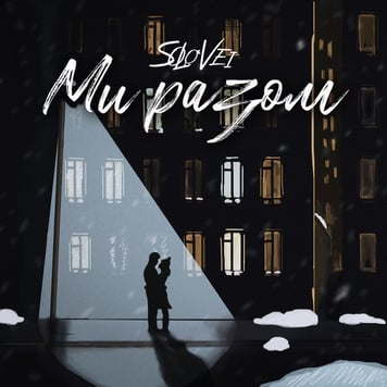 Solovei – Ми разом