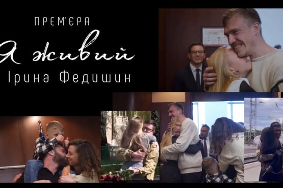 Ірина Федишин - Я живий (прем’єра)