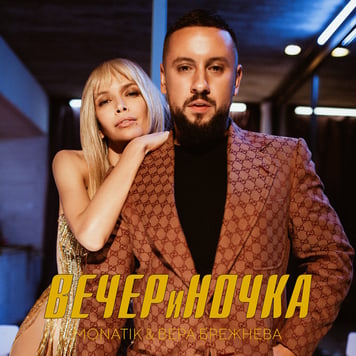 MONATIK & Вера Брежнева – ВЕЧЕРиНОЧКА