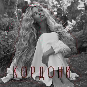 Яна Брилицька – Кордони