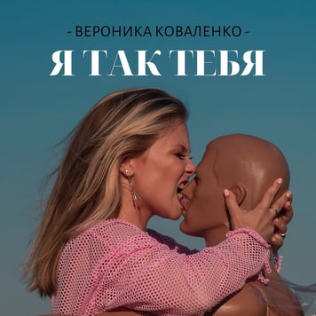 Вероника Коваленко – Я так тебя