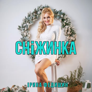Ірина Федишин – Сніжинка