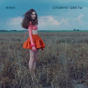 NiNO – Словно цветы