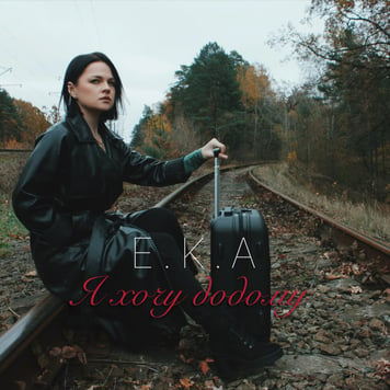 E.K.A – Я хочу додому