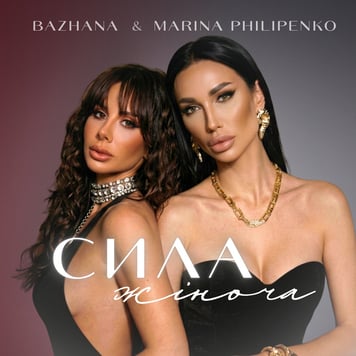 Bazhana & Marina Philipenko – Сила жіноча