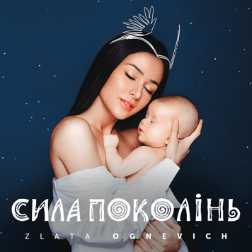 Злата Огневич – Сила Поколінь