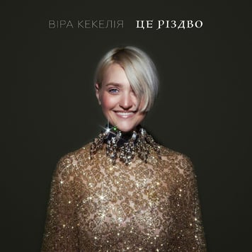 Вера Кекелия – Це Різдво!
