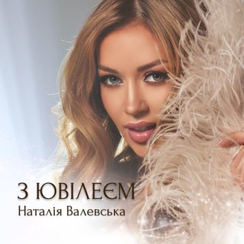 Наталія Валевська – З Ювілеєм