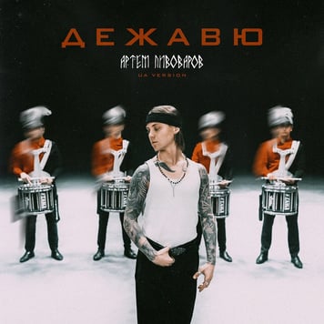 Артем Пивоваров – Дежавю (UA VERSION)