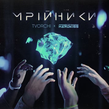 TVORCHI & The Hardkiss – Мрійники