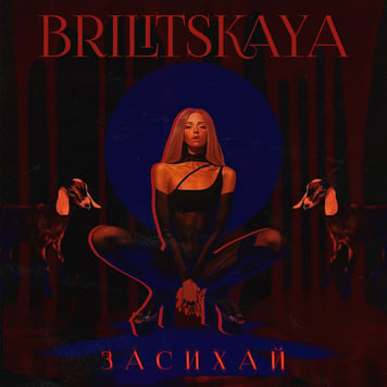 BRILITSKAYA – Засихай