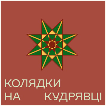 Megogo x Кудрявка – Колядки на Кудрявці