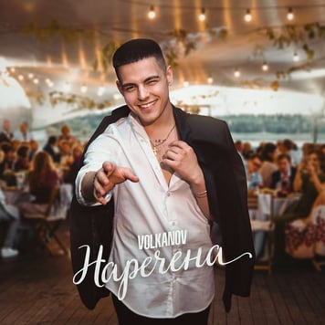 Volkanov – Наречена