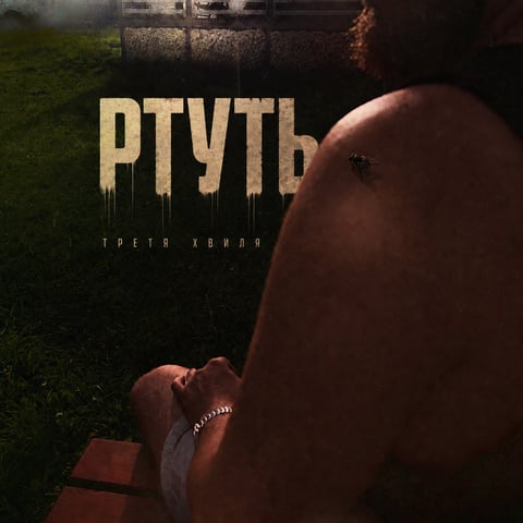 Третя Хвиля – Ртуть