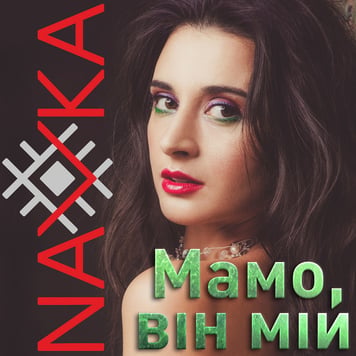 NAVKA – Мамо, він мій