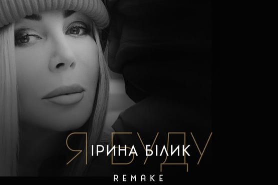 Я буду - Ірина Білик (OFFICIAL AUDIO)