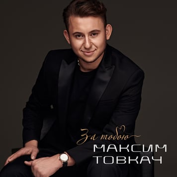 Максим Товкач – За тобою