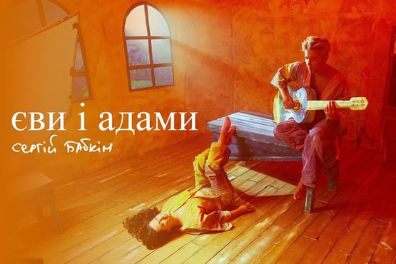 Сергій Бабкін - Єви і Адами