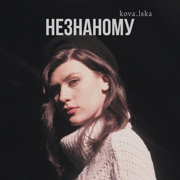 KOVA.LSKA – Незнаному
