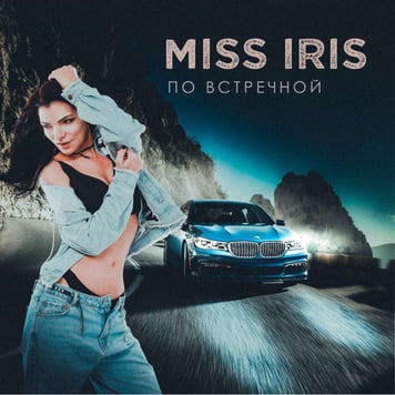 MIISS IRIS – По встречной