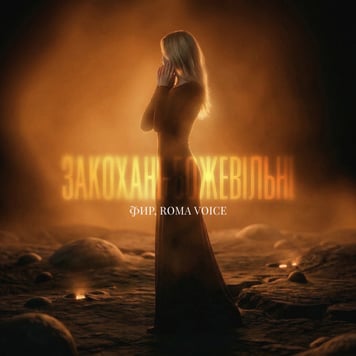 Фир & Roma Voice – Закохані Божевільні