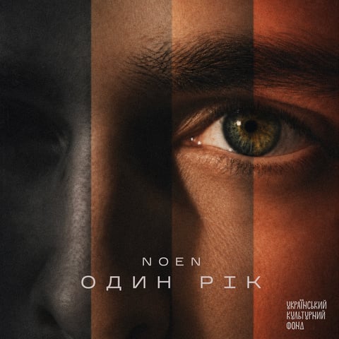 NOEN – Один рік (за підтримки Українського культурного фонду)