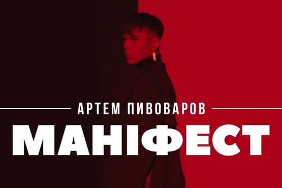 Артем Пивоваров - Маніфест