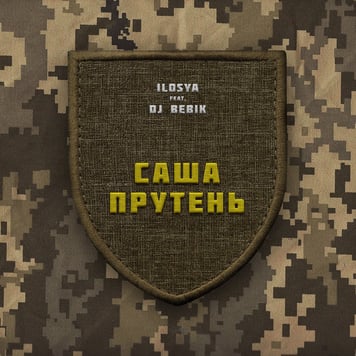 ILOSYA feat. DJ Bebik – Саша Прутень